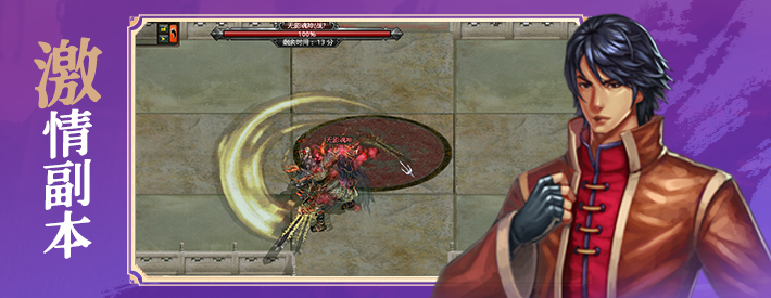 激情副本