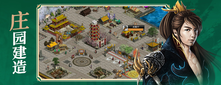 庄园建造